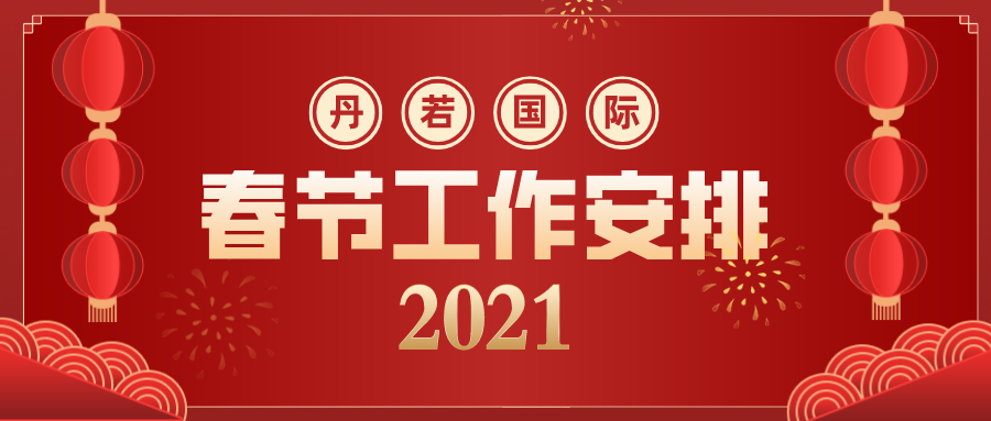 丹若国际2021年春节工作安排